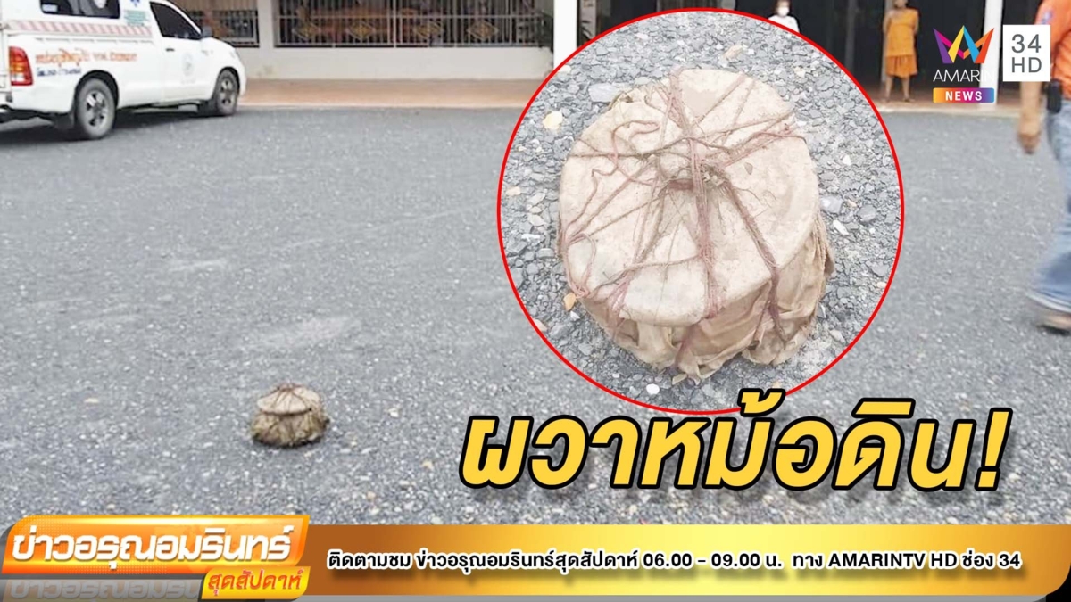 ชาวบ้านผวา! เจอหม้อแม่นาคติดร่างแห