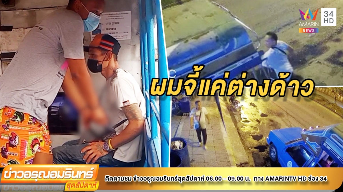 อดีต นช. ไม่กลับใจ บุกจี้ชิงทรัพย์แรงงานต่างด้าว อ้างสงสารคนไทย