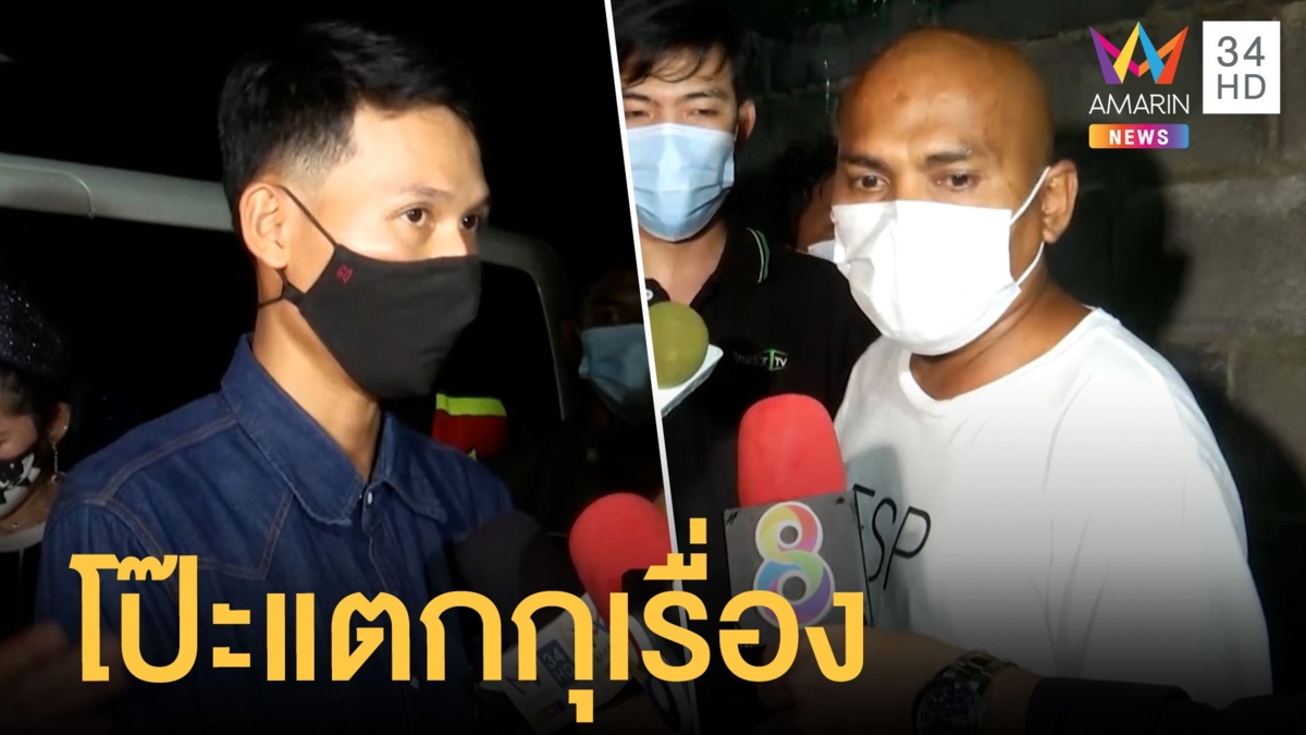 หนุ่มอ้วกเป็นตะปูถอนคุณไสย หมอปลาท้าพิสูจน์โป๊ะแตกกุเรื่อง