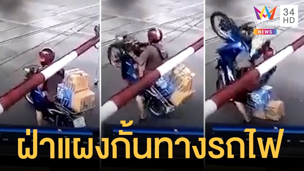 หนุ่มฝ่าแผงกั้นทางรถไฟเหล็กเกี่ยวกล่องท้ายรถล้ม