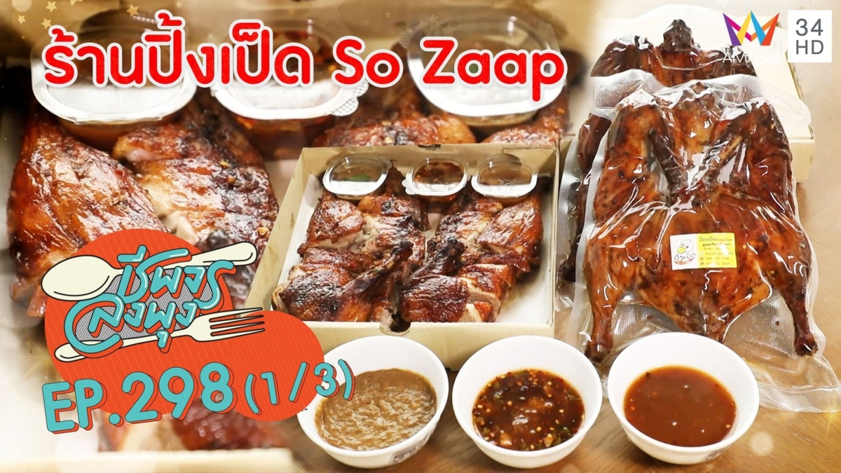 เป็ดย่างหนังกรอบรสแซ่บ @ ร้านปิ้งเป็ด So Zaap