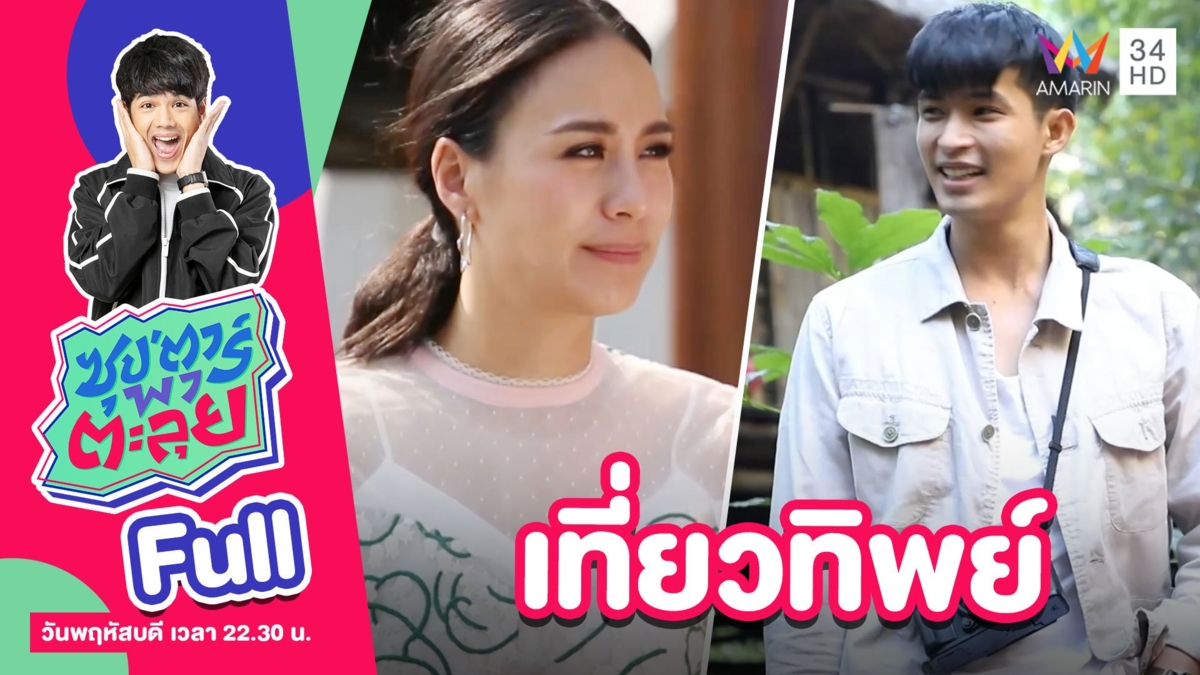 พาไปเที่ยวทิพย์กับ "ตูมตาม ยุทธนา" และ "รถเมล์ คะนึงนิจ"