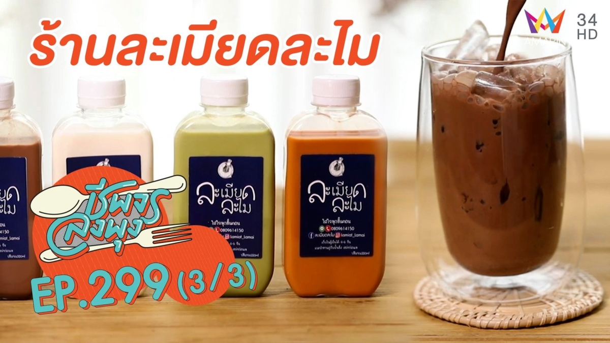 เครื่องดื่มวัตถุดิบพรีเมียมต้อง ร้านละเมียดละไม