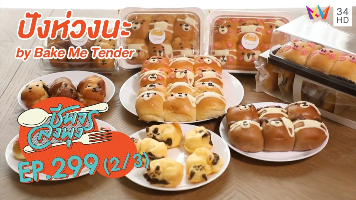 ขนมน่ารักรสละมุน ร้านปังห่วงนะ by Bake Me Tender