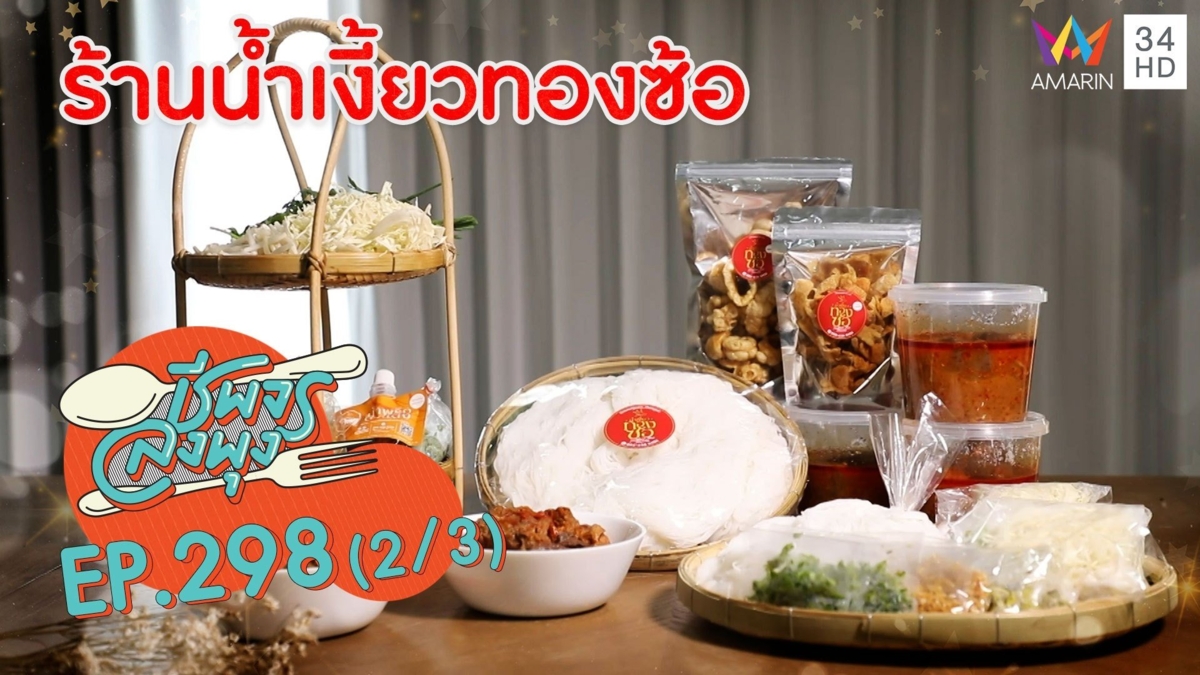 ขนมจีนน้ำเงี้ยวรสเด็ด @ ร้านน้ำเงี้ยวทองซ้อ