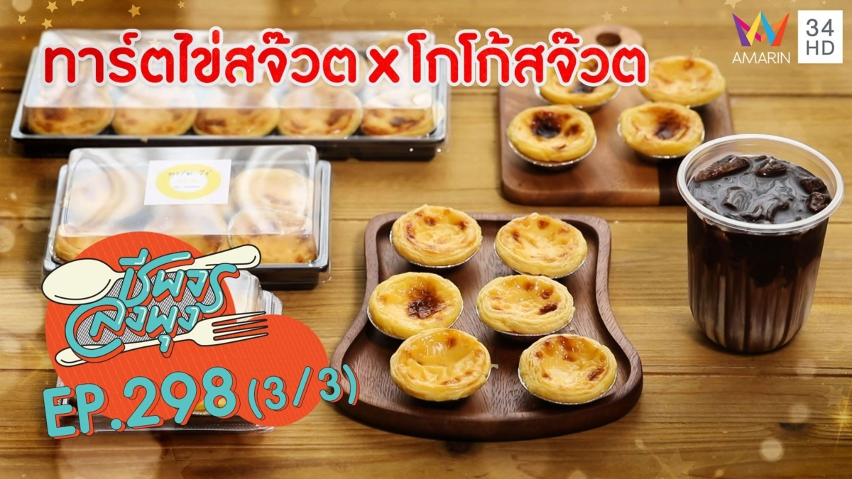 ทาร์ตไข่หอมนุ่มละมุนลิ้น @ ร้านทาร์ตไข่สจ๊วตxโกโก้สจ๊วต