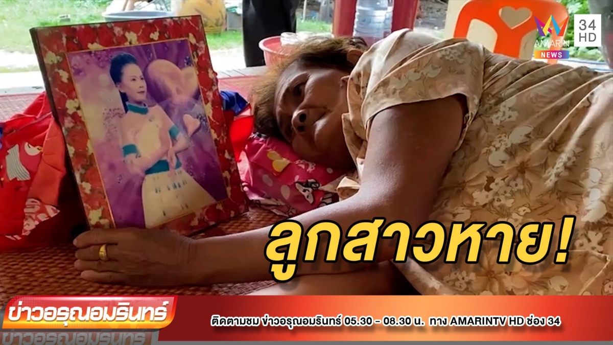 แม่เฒ่าวอนช่วยตามหาลูกสาว หายตัวเกือบ 4 ปี