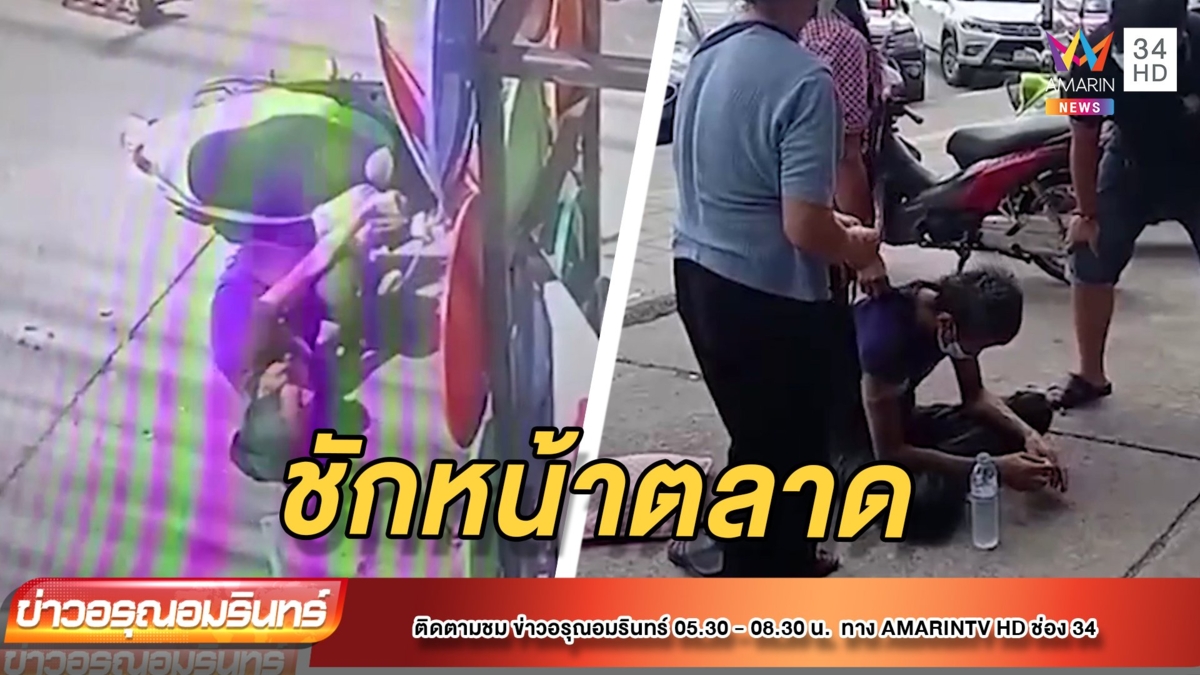 แตกตื่น! หนุ่มนั่งคร่อม จยย. เจออากาศร้อน ชักเกร็งหน้าตลาด