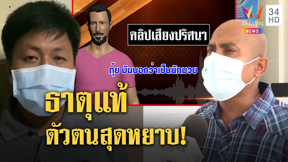 คลิปว่อนชายกร่างกกกอกโชว์ถ่อยด่าสื่อ หมอปลาเชื่อนี่คือธาตุแท้ "ฟ้า" ไม่ให้ค่า