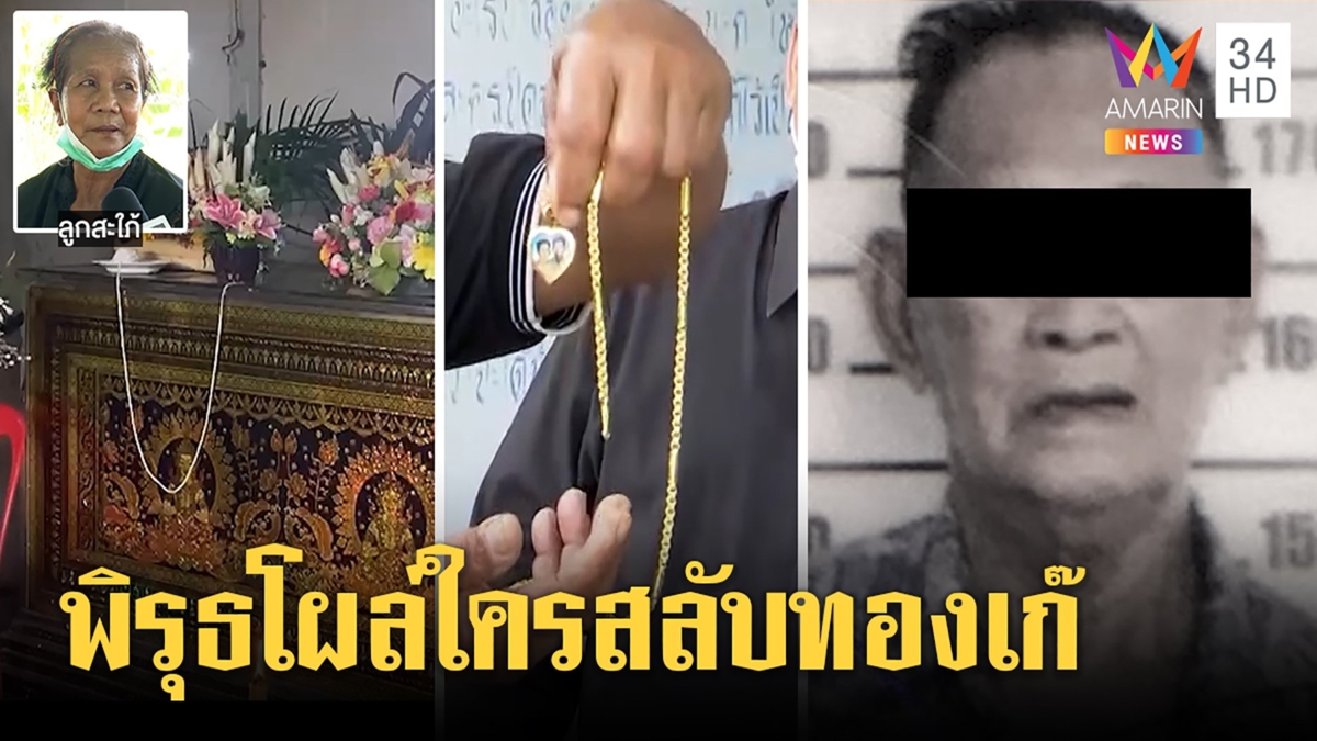 สาวโต้ซื้อทองปลอมทำพ่อผูกคอตาย สะใภ้โบ้ยหลานสลับเก๊ เจอร้านทองแฉพิรุธ