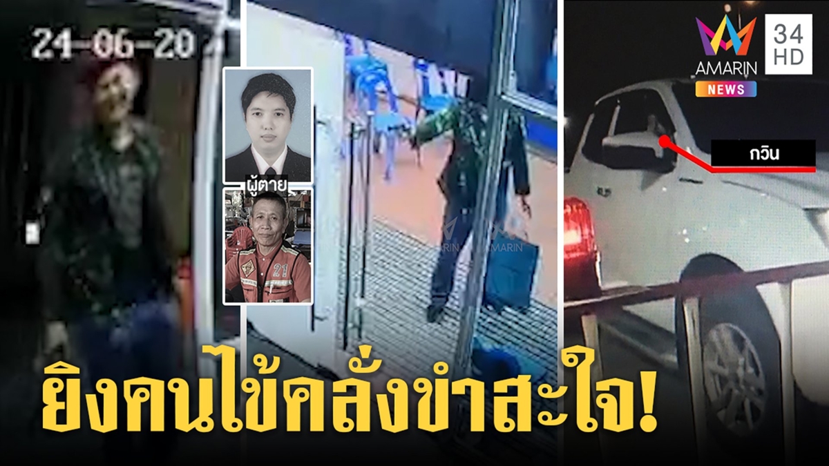 อดีตทหารคลั่งยิงคนไข้ใช้แผนลวงยาม ยิงเสร็จขำลั่นสะใจ รปภ.ผวามีปืนไม่กล้าจับ