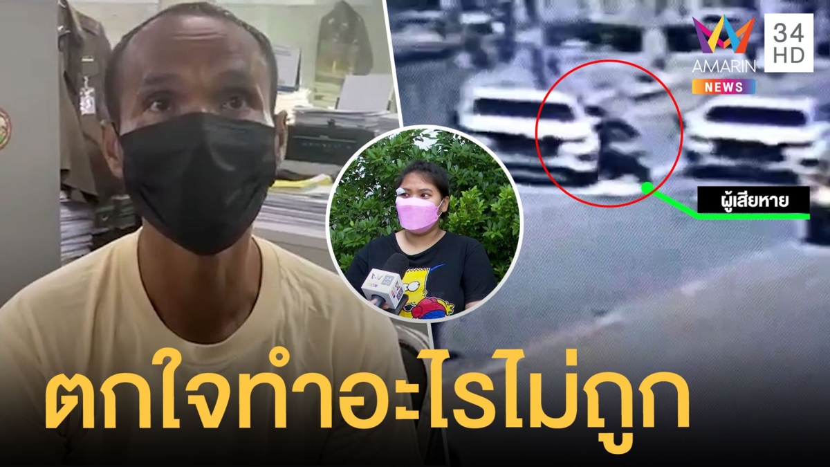 หนุ่มขับกระบะชนสาวท้องมอบตัวแล้ว อ้างตกใจจึงขับรถกลับ