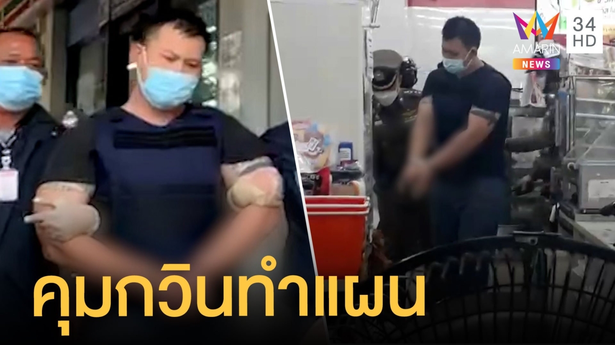 คุม กวิน อดีตทหารคลั่งยิงดับ 2 ศพทำแผน