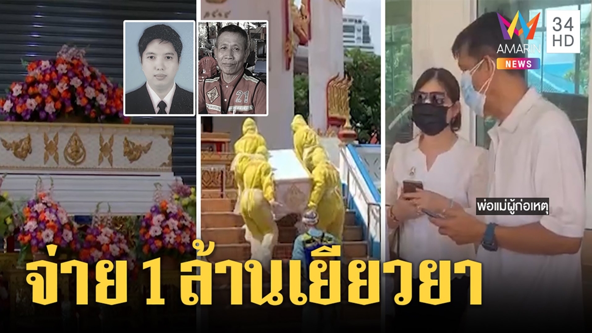 ญาติทหารคลั่งควัก 1 ล้านจ่ายเยียวยา สลดเมียเหยื่อเผาผัวห้ามเปิดโลงดูหน้า