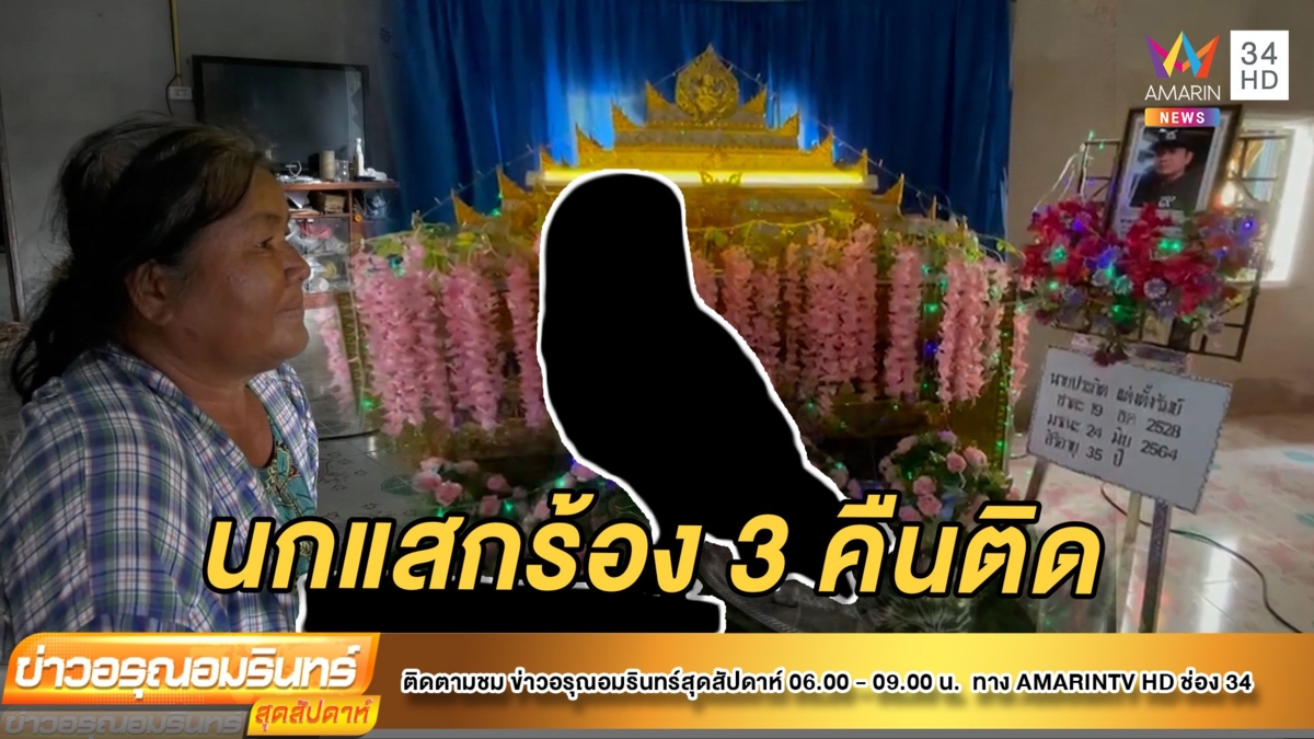 หนุ่มตัดต้นไม้ถูกไฟช็อต แม่เผยลางบอกเหตุจาก “นกแสก”