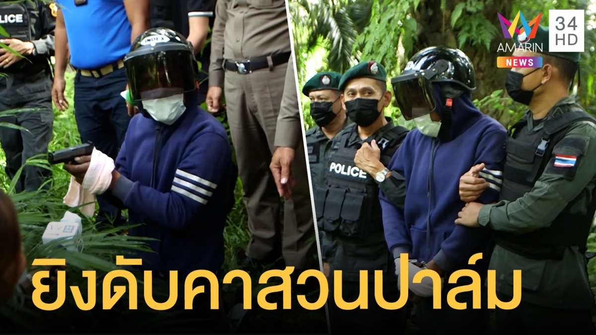 ทำแผนโจ๋ยิงหนุ่มดับคาสวนปาล์ม เซ่นปมชู้สาว