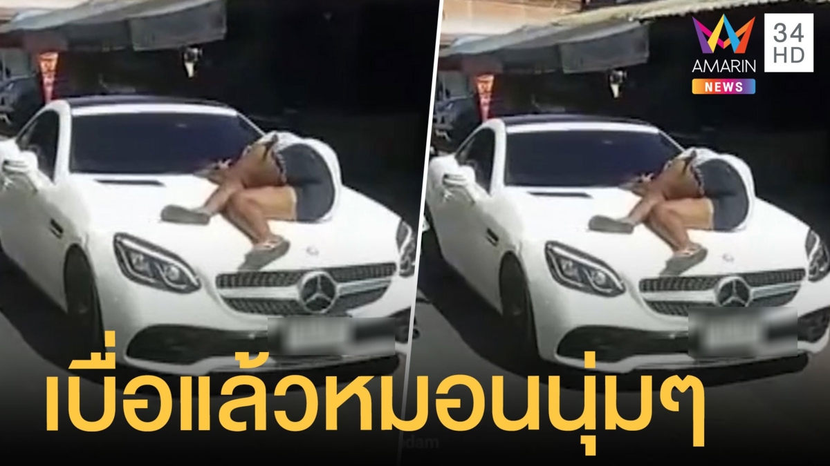 เบื่อหมอนอยากนอนเบนซ์ สาวปริศนาอยู่ๆโดดนอนบนรถคนอื่น
