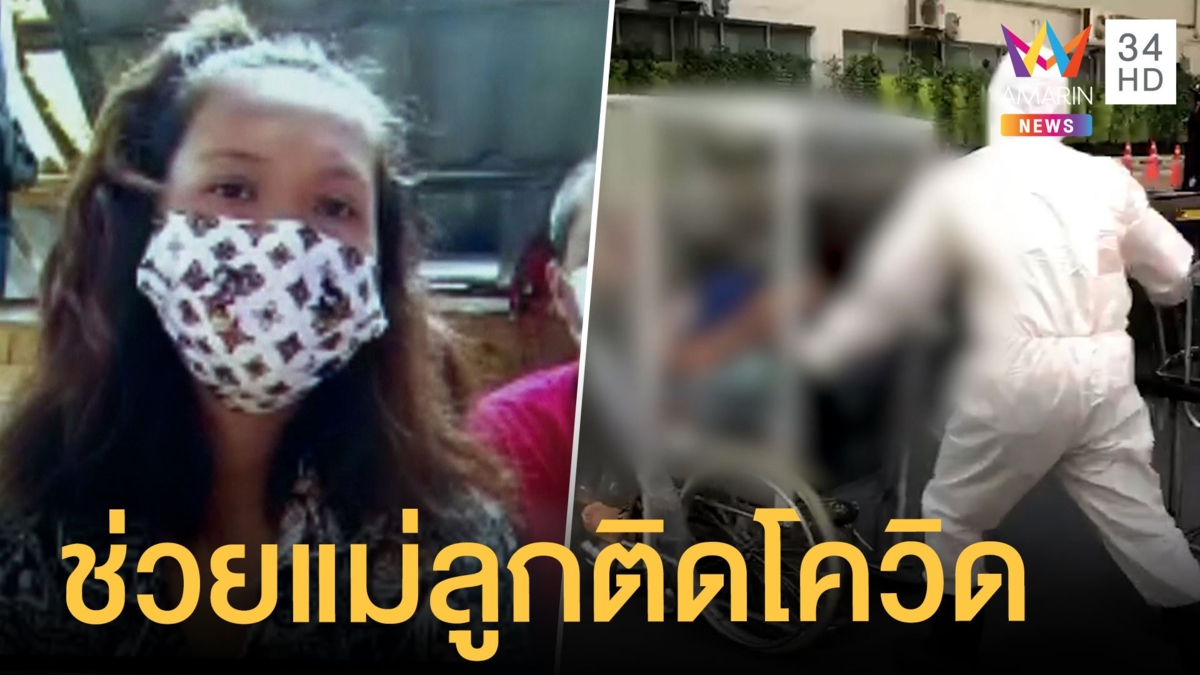 รุดช่วย 2 แม่ลูกติดโควิดยกบ้าน