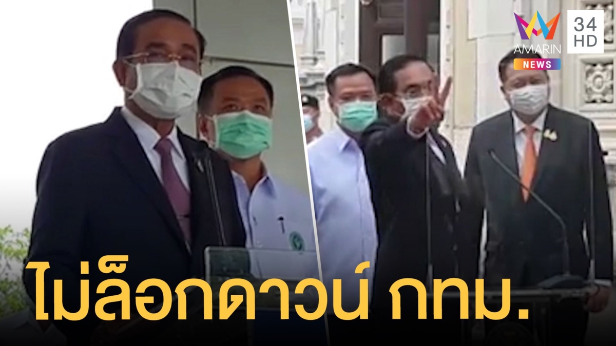 เจ็บไม่จบ นายกฯ แถลงไม่ล็อกดาวน์กทม. แต่ปิดแคมป์คนงาน 1 เดือน