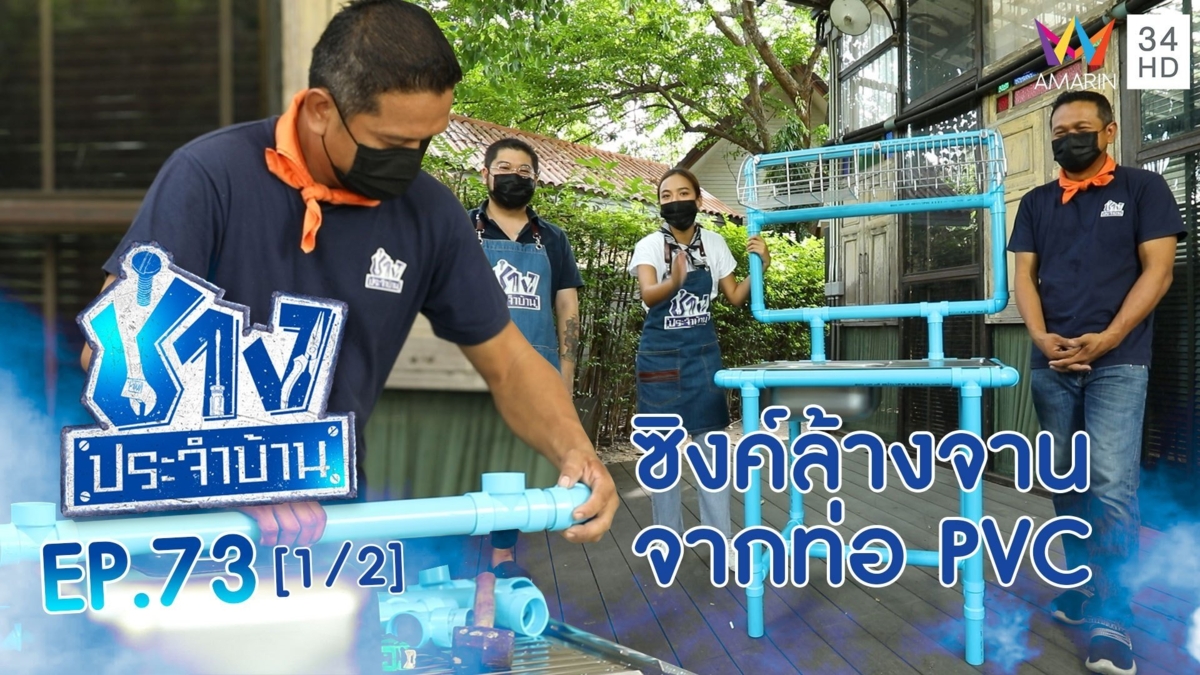 วิธีทำท่อ PVC เป็นซิงค์ล้างจาน