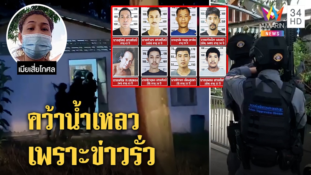 หนุมานบุกรัง12 จุดล่าแก๊งฆ่าเสี่ยโกศล เชื่อคนในทำหนีได้ เมียซึ้งไม่ทิ้ง