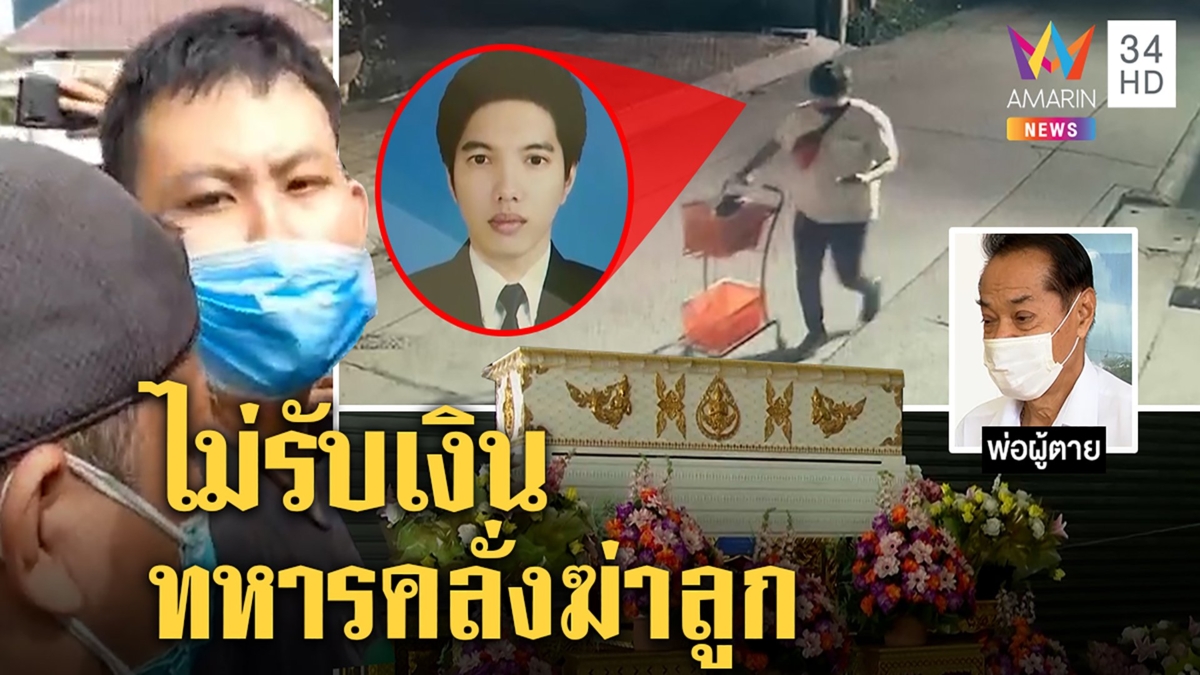 พ่อกวิน จี้ ทบ.รับผิดทำลูกคลั่งยิงสองศพ แฟนเหยื่อสลดคอลคุยก่อนตายยันไม่สนเงินล้าน