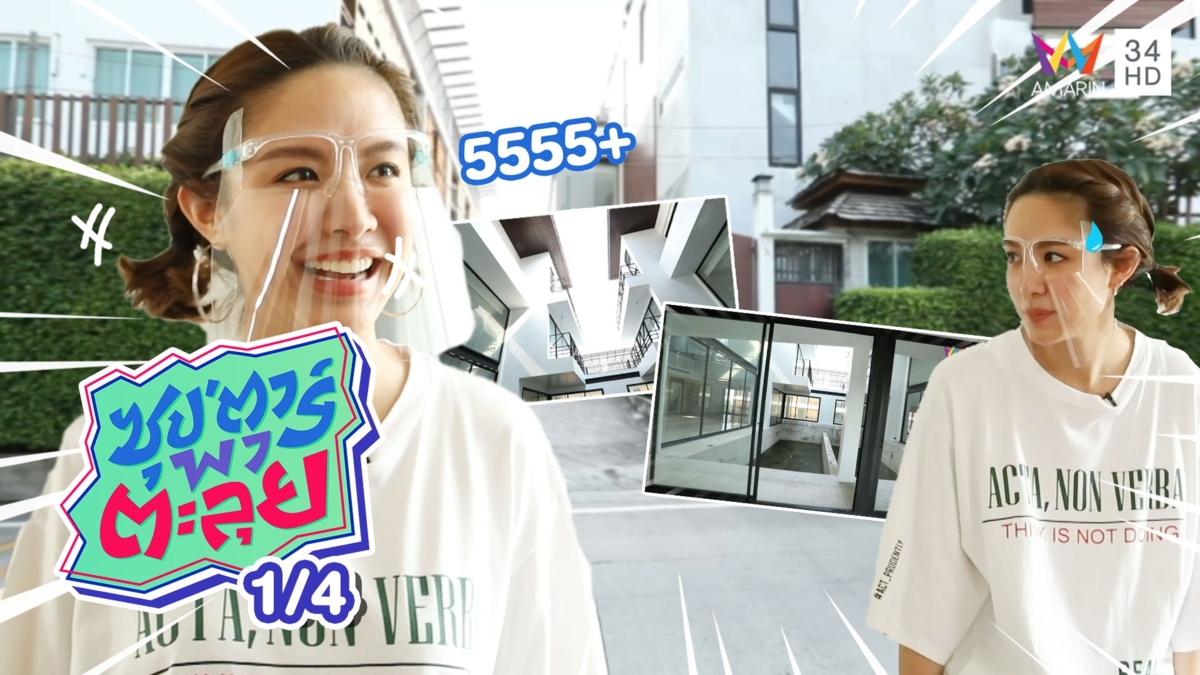 บุกบ้านสุดอลังการ ของ น้ำชา ชีรณัฐ เป็นที่แรก