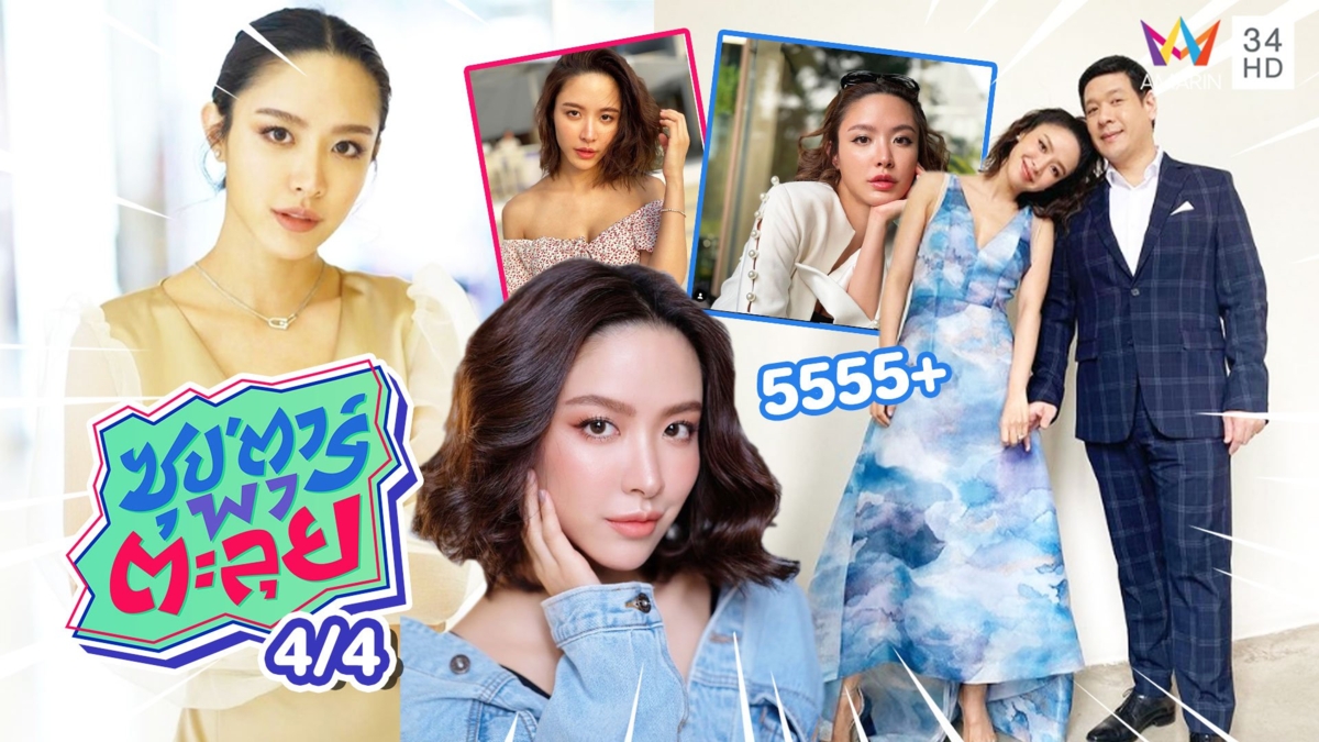 น้ำชา ชีรณัฐ อัปเดตชีวิตช่วงโควิด เตรียมพร้อมมีทายาท
