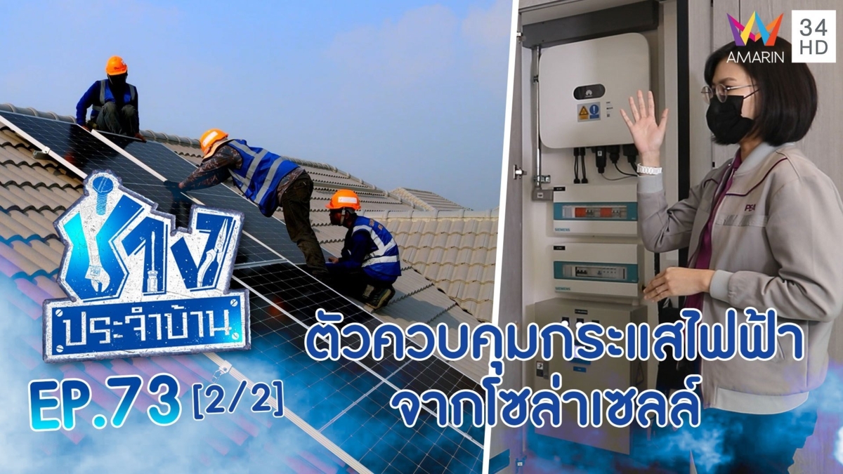 ทำความรู้จักตัวควบคุมกระแสไฟฟ้า จากโซล่าเซลล์