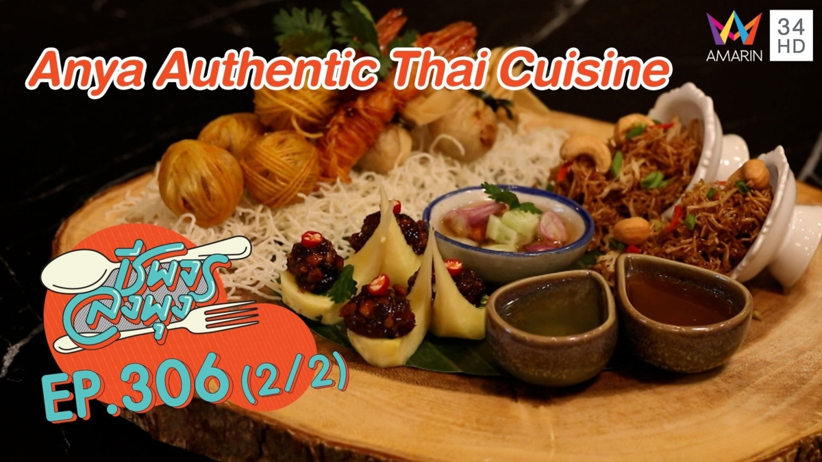 ลิ้มรสอาหารไทยโบราณ @ร้าน Anya Authentic Thai Cuisine