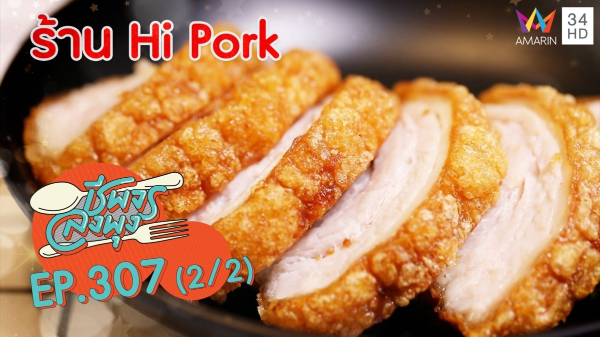 ครบเครื่องเรื่องเมนูหมู @ ร้าน Hi Pork