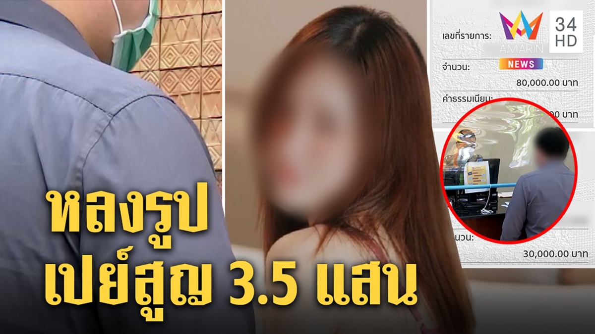 เสียท่า! หนุ่มนัดสาวไซด์ไลน์เปย์ไวสูญเกลี้ยง 3แสนเชื่อกลมิจฉาชีพใช้รูปแหกตา