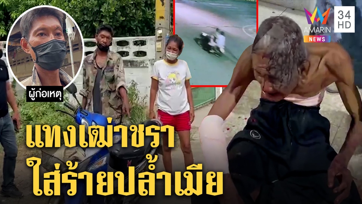 ลุงสามล้อถูก 2 ผัวเมียแทงร่างพรุนจับได้อ้างโดนปล้ำ คดีพลิกเจอกล้องมาชิงทรัพย์