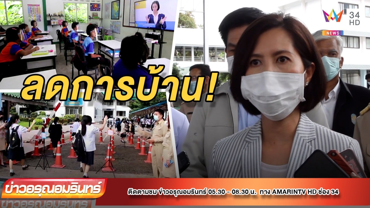 ศธ.สั่งครู ลดการบ้านเด็ก หลังเครียดเรียนออนไลน์