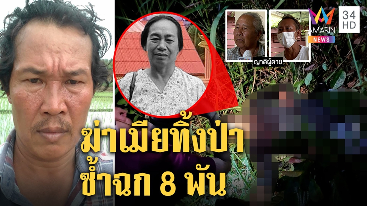 ผัวแค้นเมียตีจากลากเข้าป่าแทงร่างพรุน ญาติฉะสุดเหี้ยมลักเงินซ้ำกระตุกทองศพ