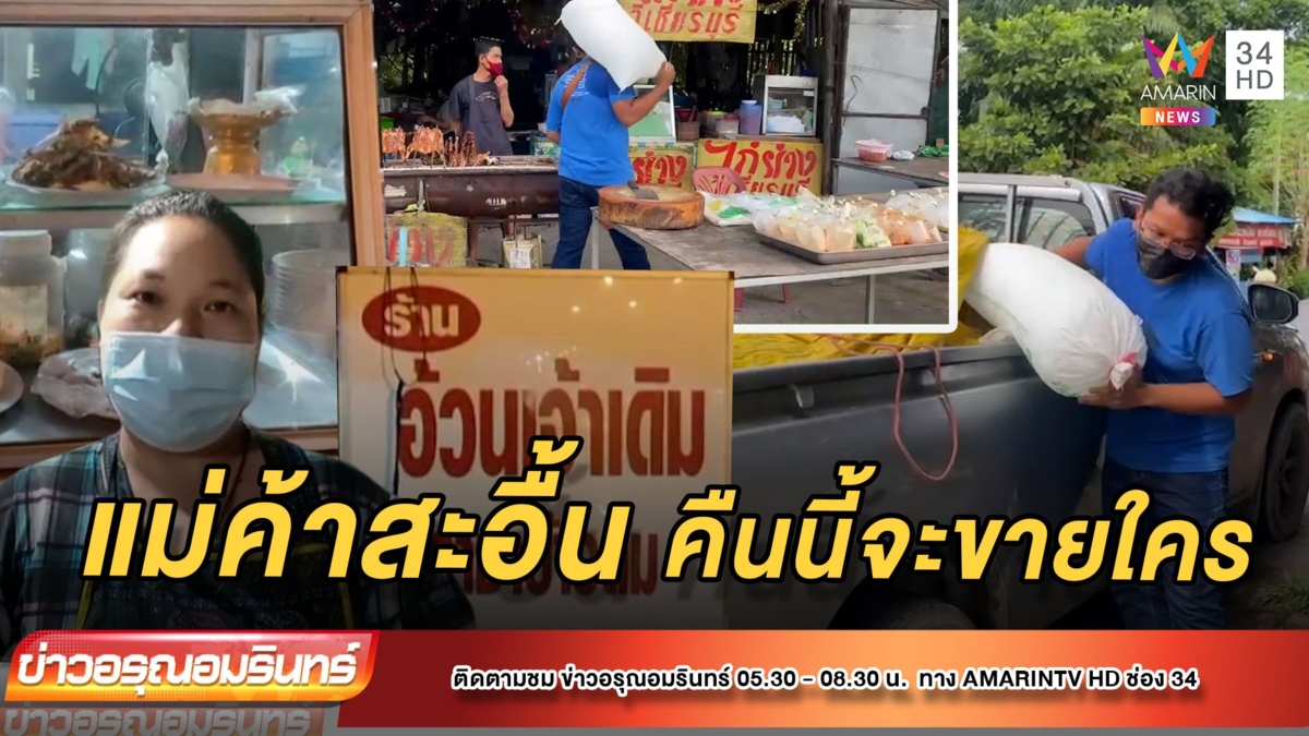 หัวอกคนหาเช้ากินค่ำ ช้ำซ้ำซาก ไร้อนาคต