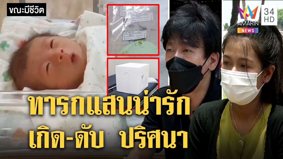 บีบหัวใจ!หนูน้อยคลอด3วันดับปริศนา พ่อแม่ฝันสลายมุดตู้อบสูดกลิ่นลูก