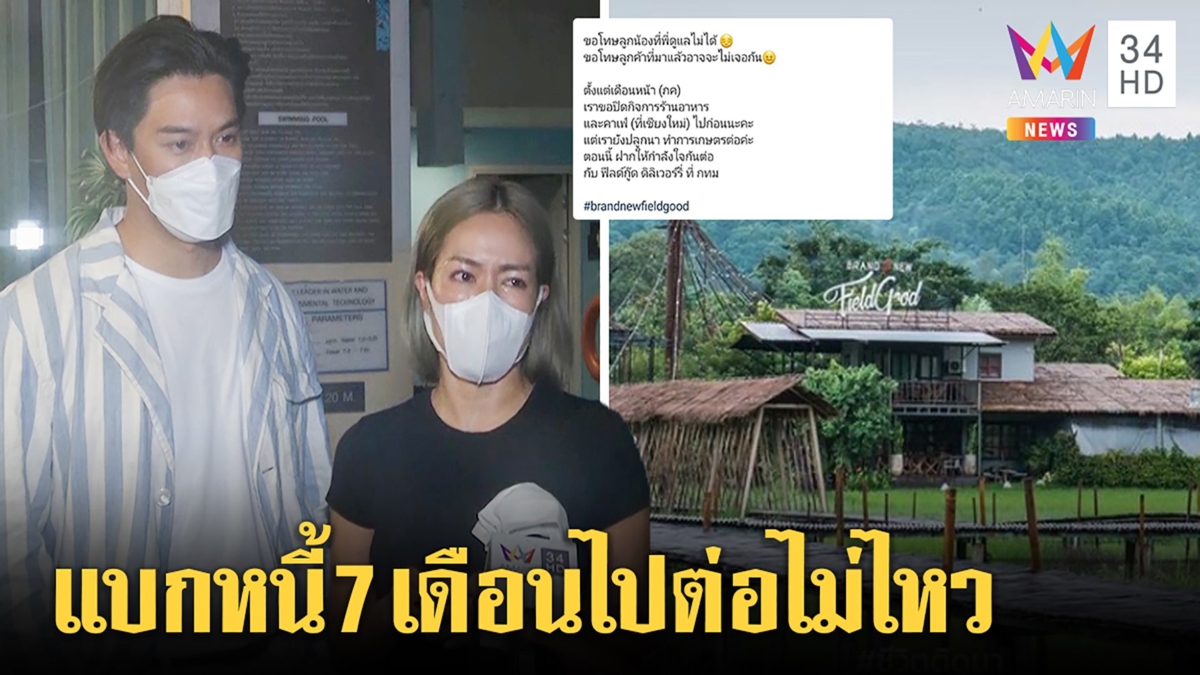 "นิว-เป๊ก"หลั่งน้ำตาจำใจปิดร้านเซ่นพิษโควิด สุดยื้อแบกหนี้อ่วมไร้หนทางสู้