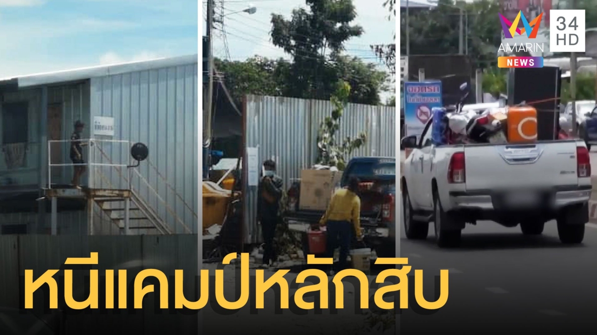 รัฐบาลยันคนงานหนีออกจากแคมป์ไม่ถึงหลักสิบ
