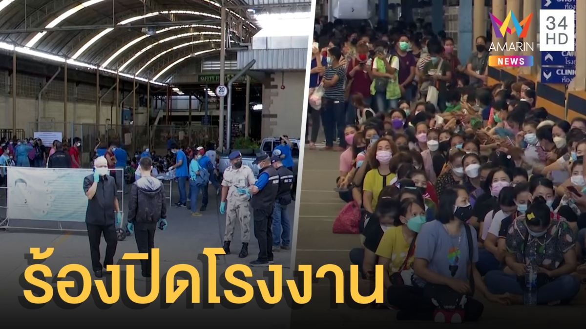 พนง.โรงงานทอผ้าปากเกร็ดขอปิดโรงงานผวาโควิด