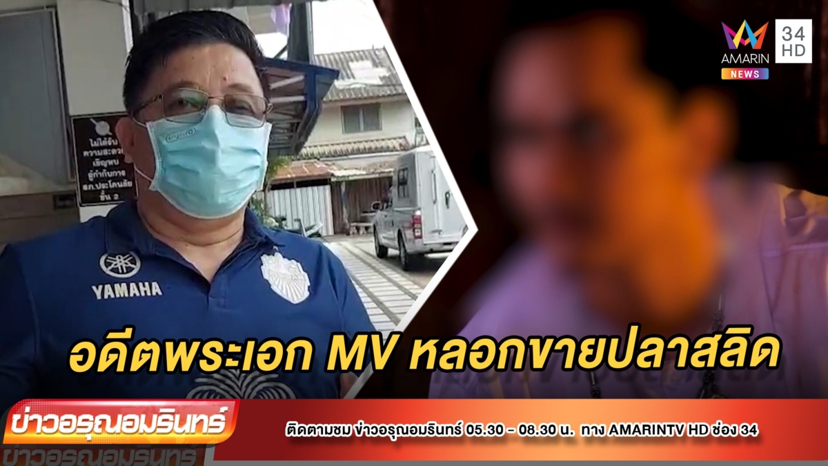 อดีตพระเอก MV หลอกขายปลาสลิด