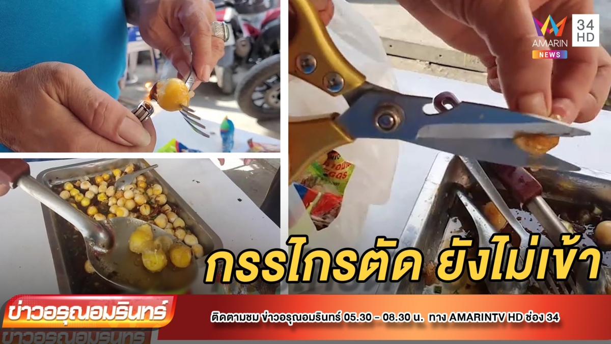 อวสาน “ไข่ลูกเขย” กัดไม่เข้า-เคี้ยวไม่ได้ ชาวบ้านหวั่นของปลอม