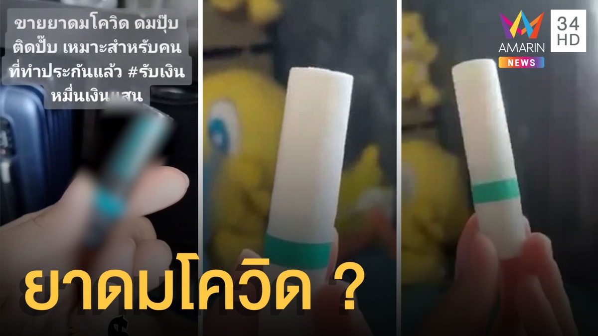 สาวขายยาดมโควิด หวังเคลมเงินประกัน