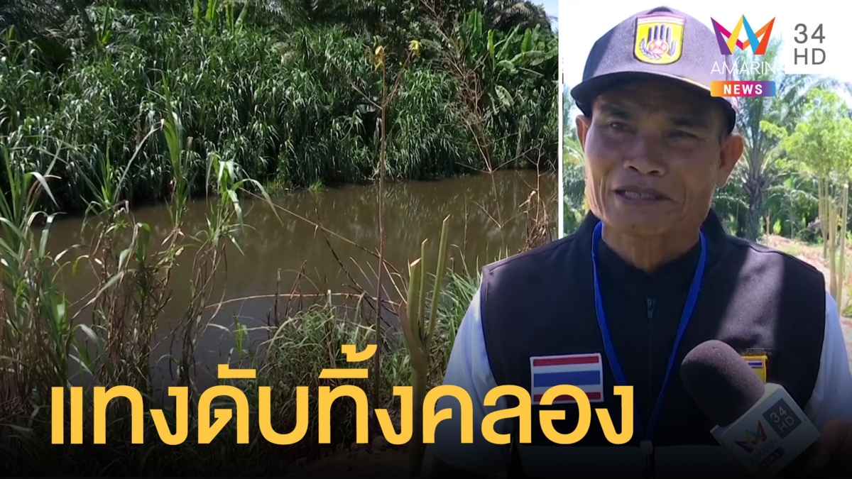ชายถูกแทงดับทิ้งลงคลอง ปมแค้นเรื่องที่ดิน