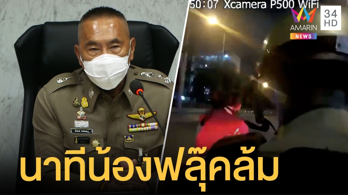 ตร.เปิดคลิปแจงนาทีขับไล่ "น้องฟลุ๊ค" ปัดถีบจนล้ม