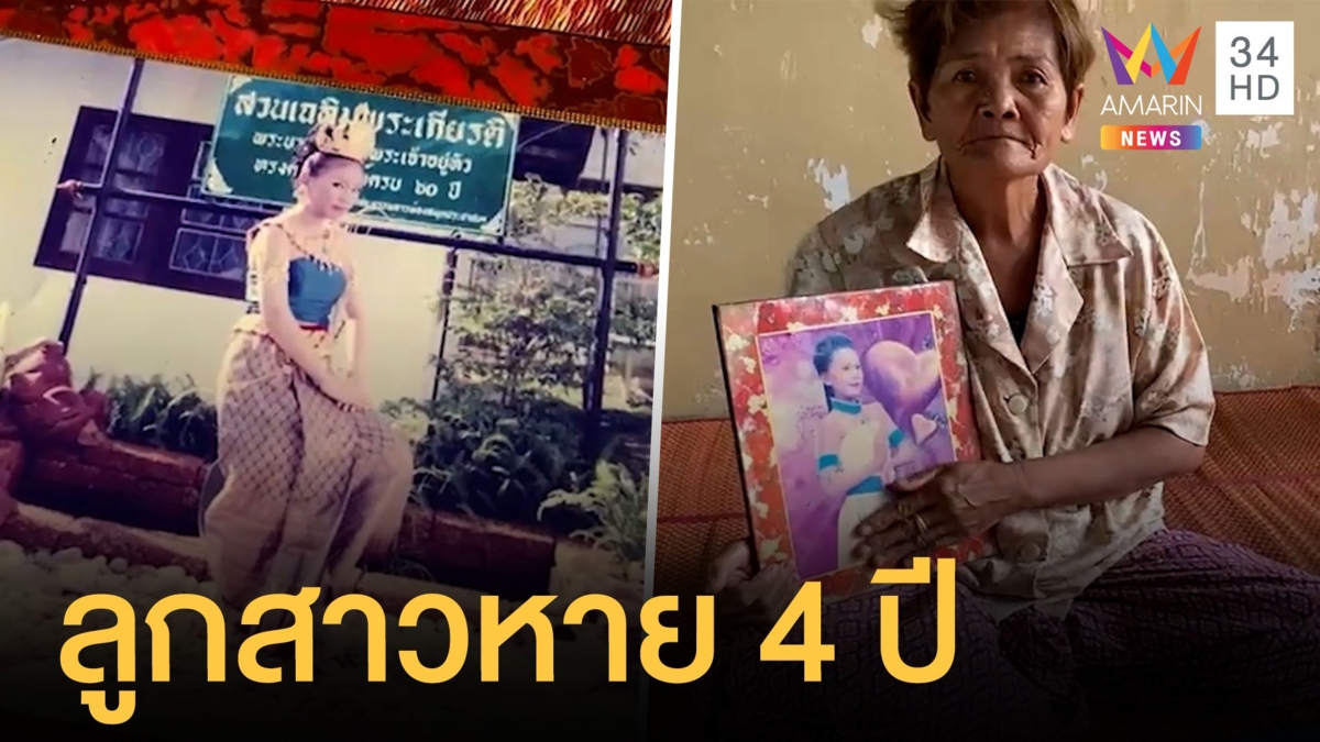 ยายตามหาลูกสาวหายตัวไม่กลับบ้านแล้ว 4 ปี