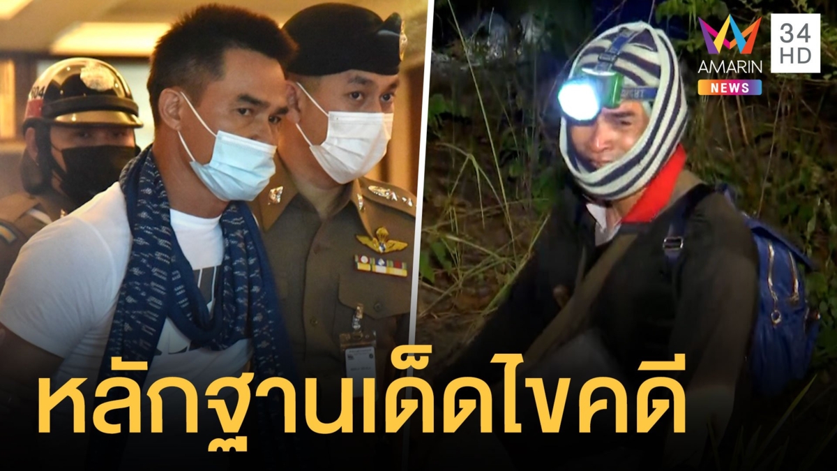 นักวิชาการวิเคราะห์คดีน้องชมพู่ หลักฐานไขคดีออกหมายจับลุงพล