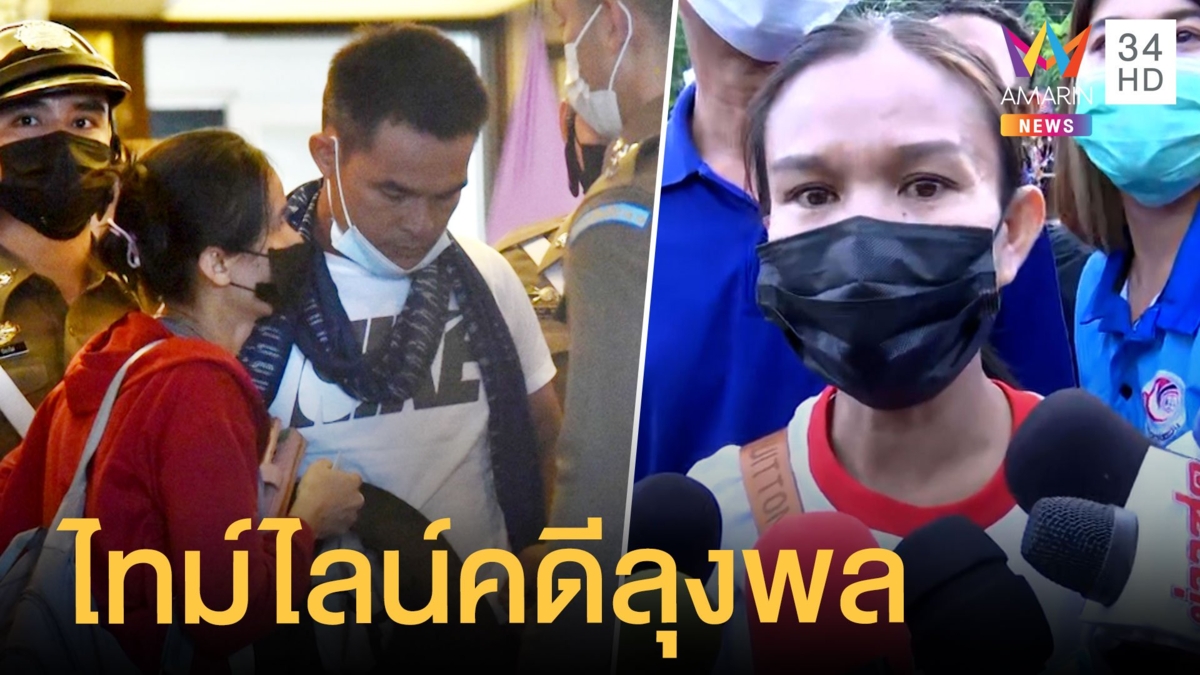 ไทม์ไลน์ ตร.บุกค้นบ้านลุงพล แม่น้องชมพู่เกาะติดคดี