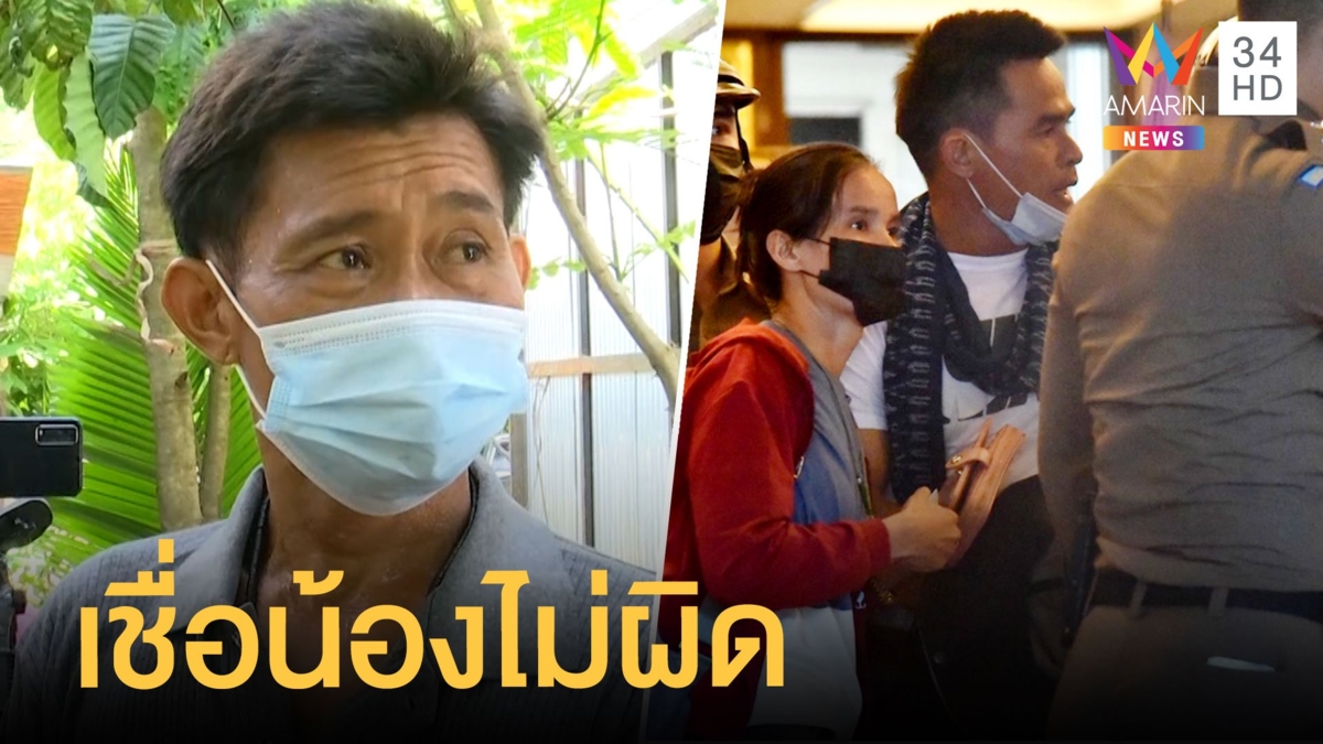 เปิดใจพี่ชายลุงพล หลังน้องถูกออกหมายจับคดีน้องชมพู่