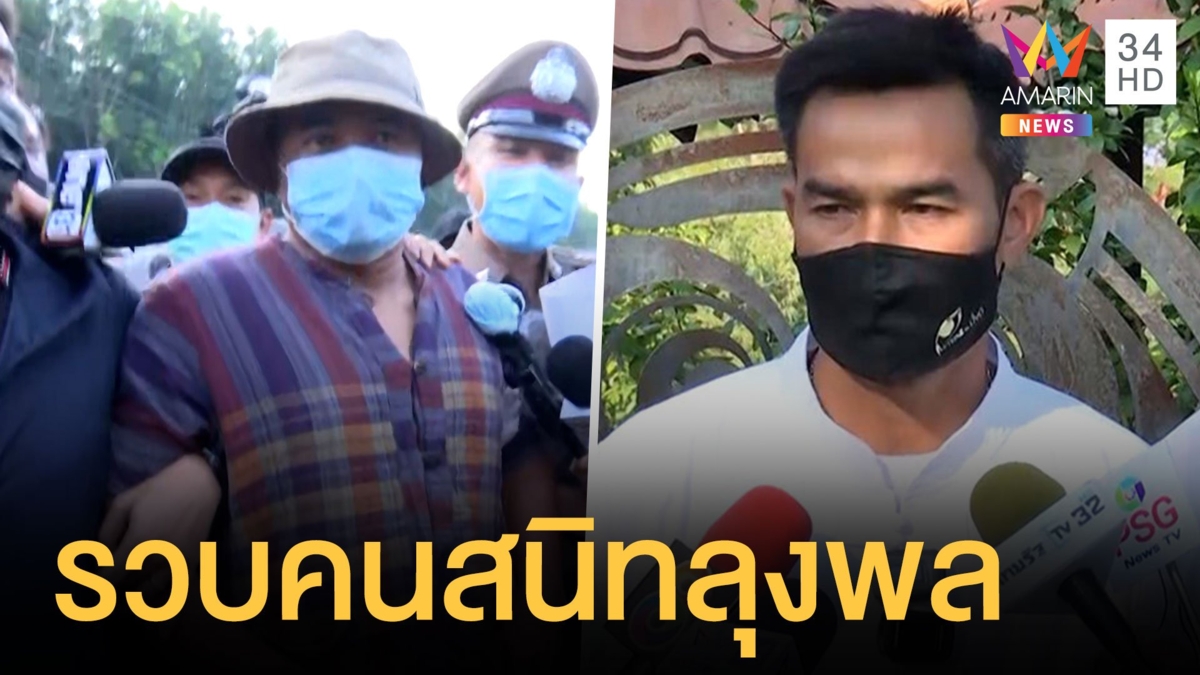 ตร.จับตัว อ๋อ ยูทูบเบอร์คนสนิทลุงพลขัดขวางเจ้าหน้าที่